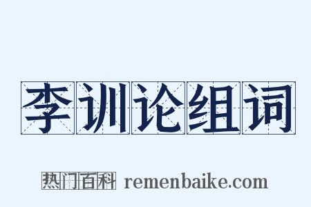 李训论组词是什么意思的图片